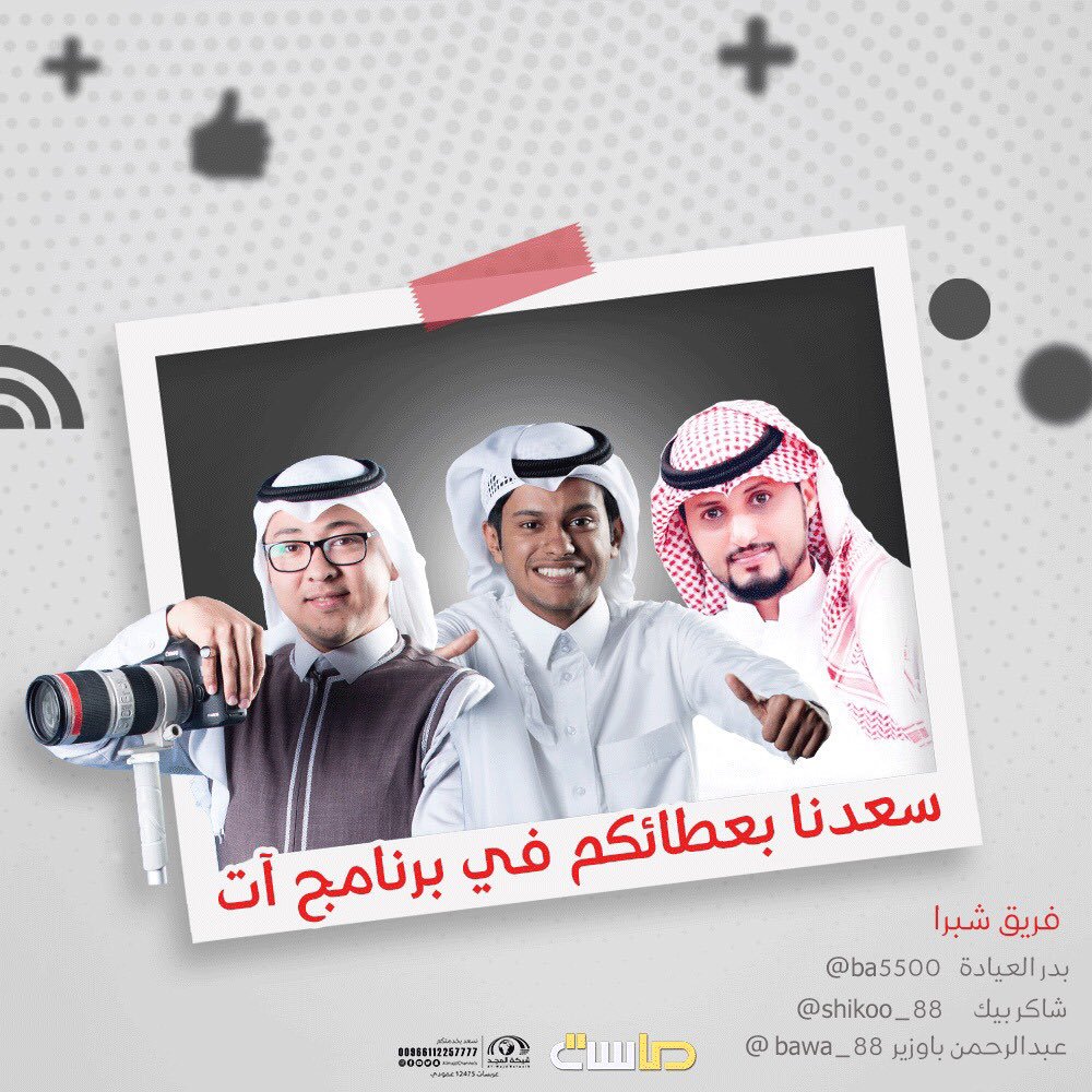MasahChannel's tweet photo. فريق شبرا 💙
فريق نبض 💙
فريق معنى 💙
سعدنا بعطائكم في برنامج آت
@shikoo_88 
@h7_alzhrani 
@iahmed_g 
#ختام_برنامج_آت https://t.co/nbJD1ywOeY