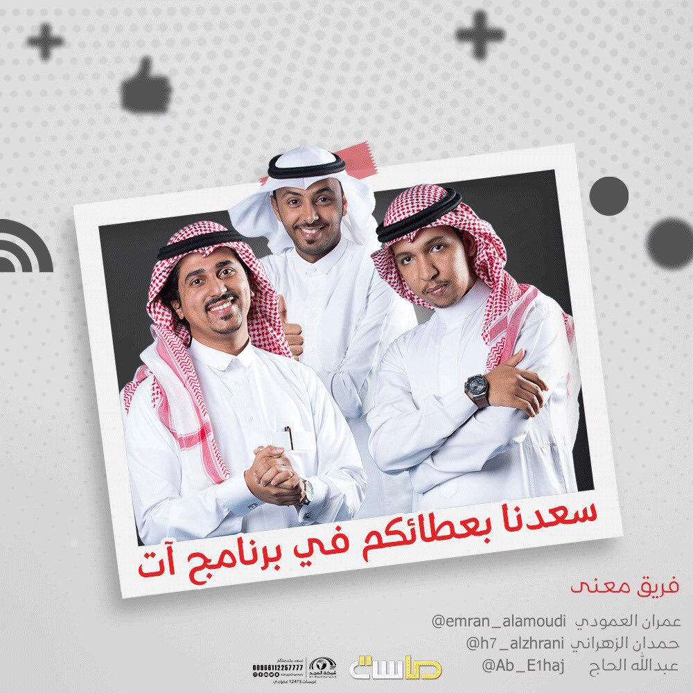 MasahChannel's tweet photo. فريق شبرا 💙
فريق نبض 💙
فريق معنى 💙
سعدنا بعطائكم في برنامج آت
@shikoo_88 
@h7_alzhrani 
@iahmed_g 
#ختام_برنامج_آت https://t.co/nbJD1ywOeY