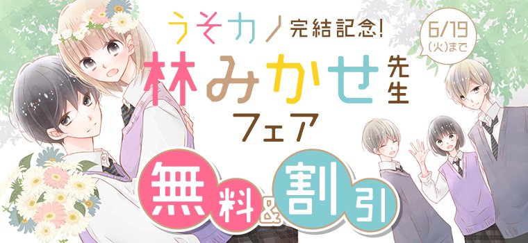 白泉社e Net ついに完結 11巻配信開始 うそカノ 完結記念 林みかせ先生フェア開催 うそカノ 1 2巻無料の他 林みかせ先生作品が1話無料 最大50 オフ 6 19 火 まで 詳細はこちら T Co 8dinujsorp T Co Zy2gwkrfxg