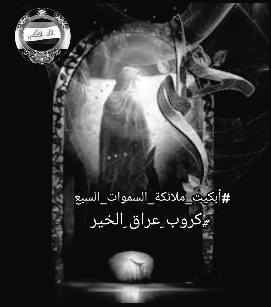 _a_t_h_3_'s tweet photo. أمَا سمعتم
عَن عَلي ؟ 
قام من
سَجدته الأولى
وكبر كل شيء
 معَه الله أكبَر ،
وإذا بالسَيف
فوق الرأس
 يهوَى ، 
والسماء
ضَجَت. لقَد
صوب حيدر
ياضربة هزت
قلوب الشيعة
وأدمت الاسلام
والشريعة وقد
#أبكيت_ملائكة_السموات_السبع
في.. سجدة السجود
غاب علي ولم يعود

#كروب_عراق_الخير https://t.co/VVqASsgXAk