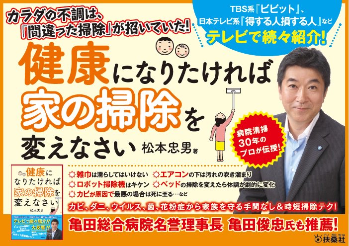 扶桑社 販売促進部 على تويتر 金スマ で紹介 健康になりたければ家の掃除を変えなさい T Co Lkep3apuuv の著者 松本忠男さんが6月8日 金 のtbs系 中居正広の金曜日のスマイルたちへ に出演予定です 拡材もご用意しておりますのでご