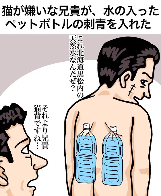 ①「猫が嫌いな兄貴が、水の入ったペットボトルの刺青を入れた」I do not like cats so I put tattoos of PET bottles.②「兄貴は鳥も嫌いなので、CDの刺青も入れた」I also dislike birds, so I added a tattoo of the CD.#猫 #鳥 #漫画 #イラスト #タトゥー #刺青 #tattoo #ファッション 