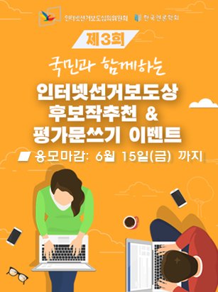 설레는 선거일이 다가오고 있습니다. 
제3회 인터넷선거보도상의 주인공을 여러분께서 결정하실 수 있습니다.
나의 선택에 도움을 준 '선거기사'가 있다면
아래 주소를 클릭하셔서 추천해주세요!
bit.ly/2swNv4a