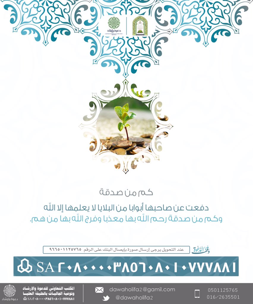 dawaholifa2's tweet photo. هنيئا لمن يشارك بـ #الصدقة
هنيئا لمن يشارك بـ #النشر
هنيئا لمن يسابق إلى رضوان ربه
#وقف_الدعوة

https://t.co/XzGTSJcBPW https://t.co/ncoQJJL4ms