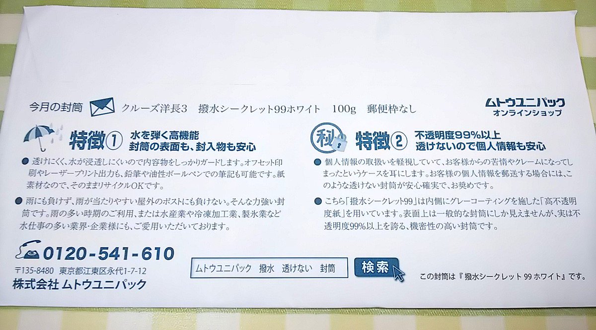 mfmf_primomo's tweet photo. ｢封筒女子部通信｣ 6月号いただきました。
今月の封筒は｢撥水シークレット99ホワイト｣、撥水機能と不透明機能を合わせ持つ封筒です。
内側からは透けるのに、外側からは透けない不思議な加工がされています。 https://t.co/sQx7aqx1RJ