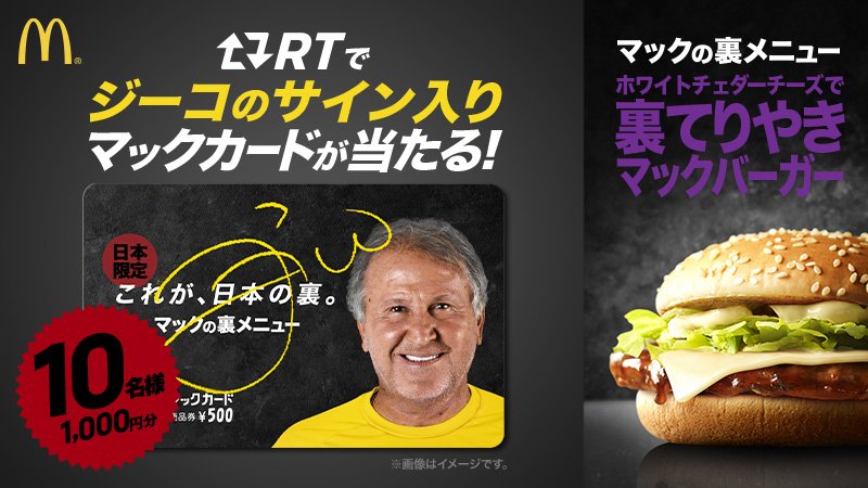 RTで、誰もがうらやむ、✨⚽神様 #ジーコのサイン入りマックカード が合計10名様に当たる❗🎉 #マックの裏メニュー 🍔食べたさに、日本の裏のブラジルから来日したジーコ直筆ですよ❗😆応募のチャンスは３回❗今すぐRTで応募❗詳細は⇒w.mdj.jp/1a11zf