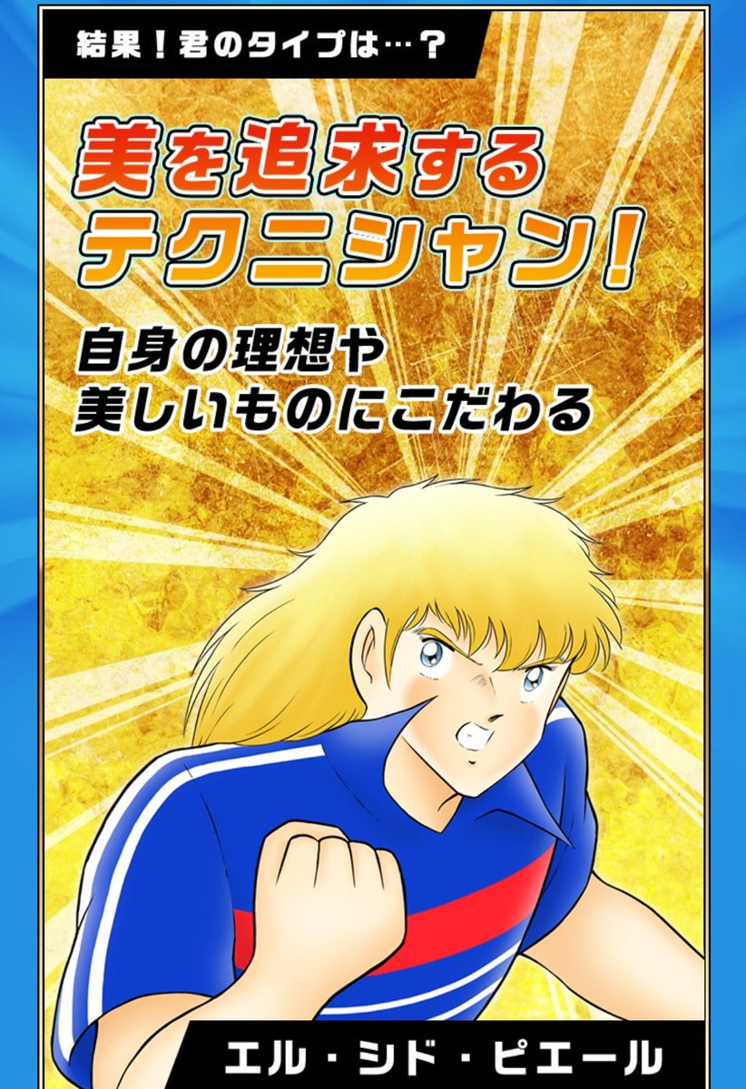 キャプテン翼キャラクター診断 で 即座で思い出される有名キャラクター診断に混じって エル シド ピエールとか言われたんですが誰ですかw との声も Togetter