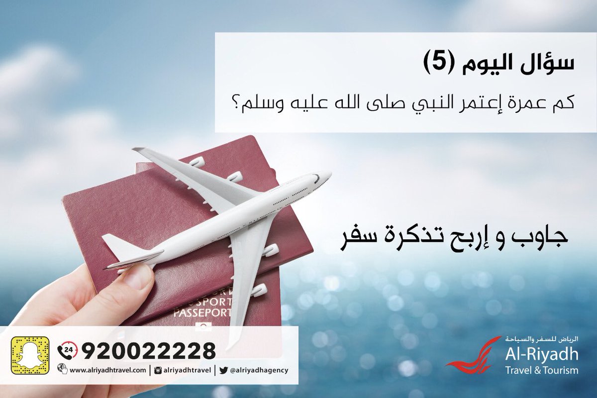 شارك واربح تذكرة سفر لدبي او القاهرة ✈️
السؤال 
كم عمرة اعتمر النبي صلى الله عليه وسلم ؟ 
الشروط: 
رتويت 
تابع @AlRiyadhagency 
جاوب في الهاشتاق 👇🏾
#اربح_مع_الرياض_للسفر5