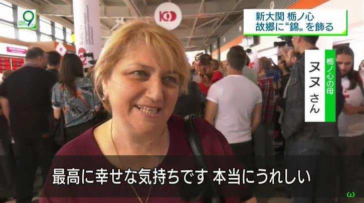 栃ノ心の母 ヌヌさん。 #栃ノ心ジョージア帰国 #NW9 #sumo