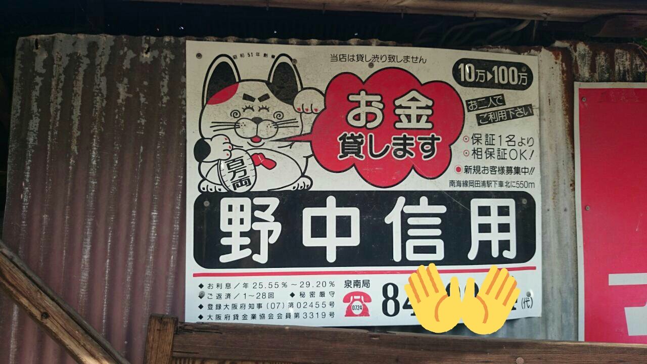 忘れな草 5 5 コミティア140 B 31b Twitterren 53 572 かんさい街の小ネタ 泉南エリアで特に 佐野から南で至るところに見られる 貸金業のこちらの看板 佐野でも泉南でも阪南でも 古い看板にせいか この利率ではアカンやつやなあ 市外局番が４桁 0724