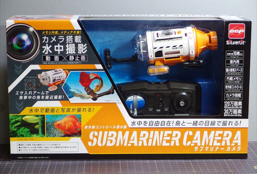赤外線コントロール潜水艦SUBMARINERCAMERA (色褪せ有り展示品) 今回は「サブマリーナカメラ」という赤外線コントロールの潜水艦を改造