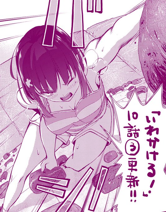 今日は「いわかける!」の更新日です!!9話③です!!熱湯練習回です!!よろしくお願いします!!!!!https://t.co/BA3AphbKfU 