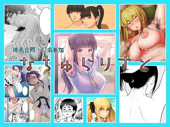 書肆マガジンひとり(@publisherMH)さんの体毛合同本『なちゅらりすと』に2ページ寄稿させていただきました。すごいメンバーでビビっています!よろしくおねがいします。(R18です)
こちらです→https://t.co/8ih4DiUyc9 