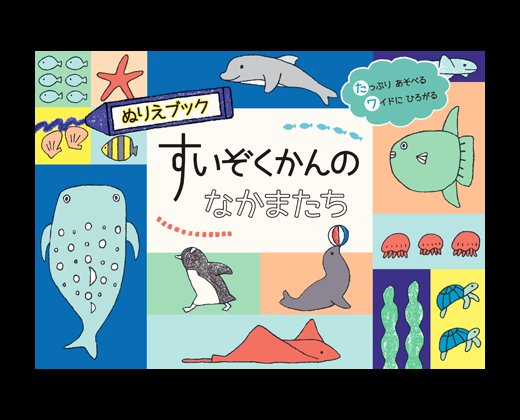 シールブックのリーバン A Twitteren 東京はもうすぐ梅雨入り 雨の季節のおすすめスポットといえば水族館ですね さかなや海の生き物のシールブックや絵本をおみやげ売り場で発売中です ぬりえブック すいぞくかんとなかまたち T Co Vjy7mpns1z 水族館