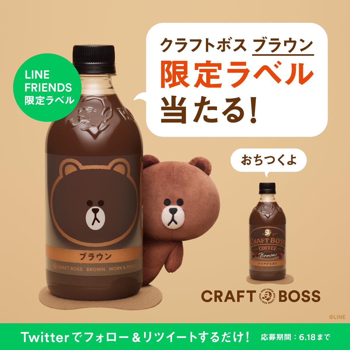 Suntory サントリー A Twitteren クラフトボスブラウン 限定ラベル 当たる Line Friendsの ブラウン 君が クラフトボス ブラウン に変身 クラフトボスブラウン限定ラベル 1 Suntoryをフォロー 2 このツイートをrt 抽選で100名様にクラフトボス Suntory サントリー A Twitteren クラフトボスブラウン 限定ラベル 当たる Line Friendsの ブラウン 君が クラフトボス ブラウン に変身 クラフトボスブラウン限定ラベル 1 Suntoryをフォロー 2 このツイートをrt 抽選で100名様にクラフトボス