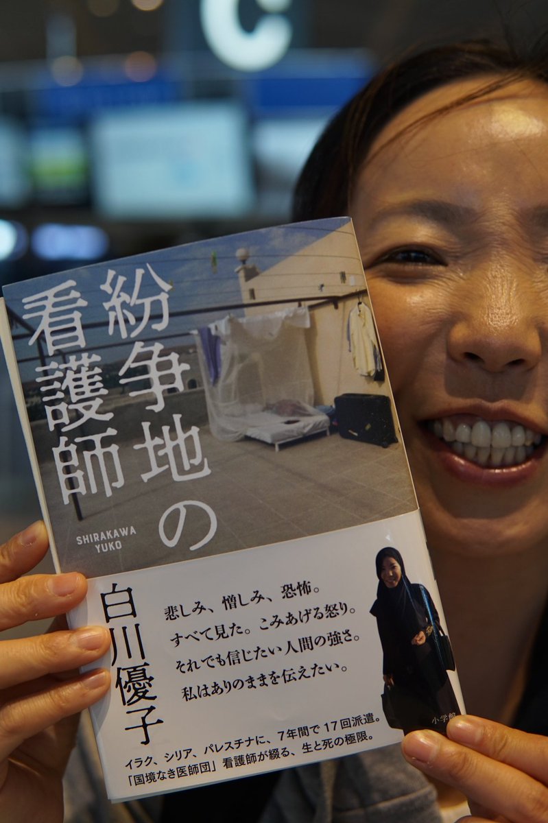 ট ইট র 常岡浩介 元容疑者 国境なき医師団のバトルナース白川 優子さんが成田空港から次なるミッションへ いままさに旅立とうとしたとき 小学館の編集者が出発ゲートに駆け付けて手渡したものは 刷り上がったばかりの 紛争地の看護師 白川優子 著 の ট ইট র 常岡浩介 元容疑者 国境なき医師団のバトルナース白川 優子さんが成田空港から次なるミッションへ いままさに旅立とうとしたとき 小学館の編集者が出発ゲートに駆け付けて手渡したものは 刷り上がったばかりの 紛争地の看護師 白川優子 著 の