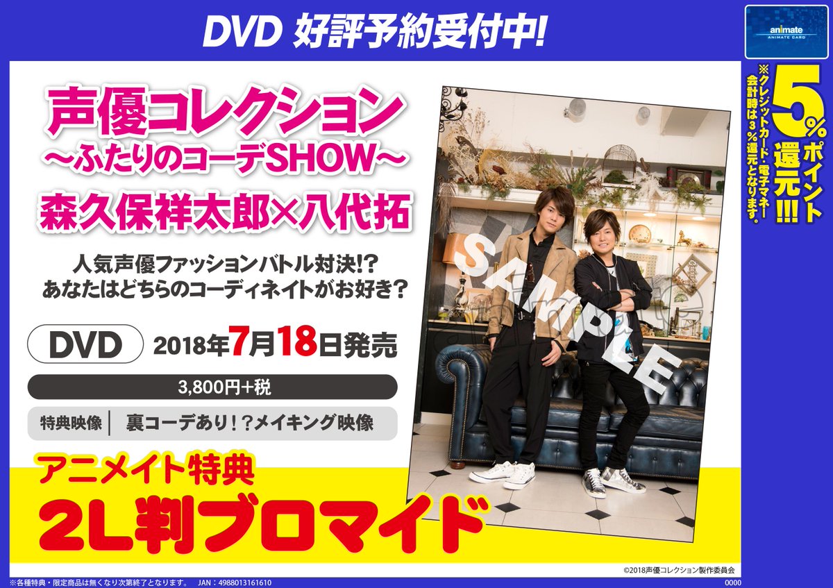 ট ইট র アニメイト八王子 声優 7 18に 声優コレクション ふたりのコーデshow 森久保祥太郎 八代拓 が発売決定だおぅ 人気声優さんの ファッションバトル の模様を収録したdvdになります 只今店頭 電話 0426 28 0022 Web T Co