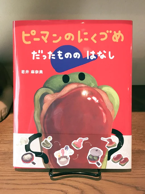 カニの人こと若井麻奈美さん(@wakai_manami )の絵本「ピーマンのにくづめだったもののはなし」読みました。変だけど素敵なお話でした。小さいのがコロコロ群がってる絵が可愛い。うちのピーマンの肉詰めはソースまでは作らないなぁ。醤油で食べる。プロフィールの最後の一文がなんか良い。 