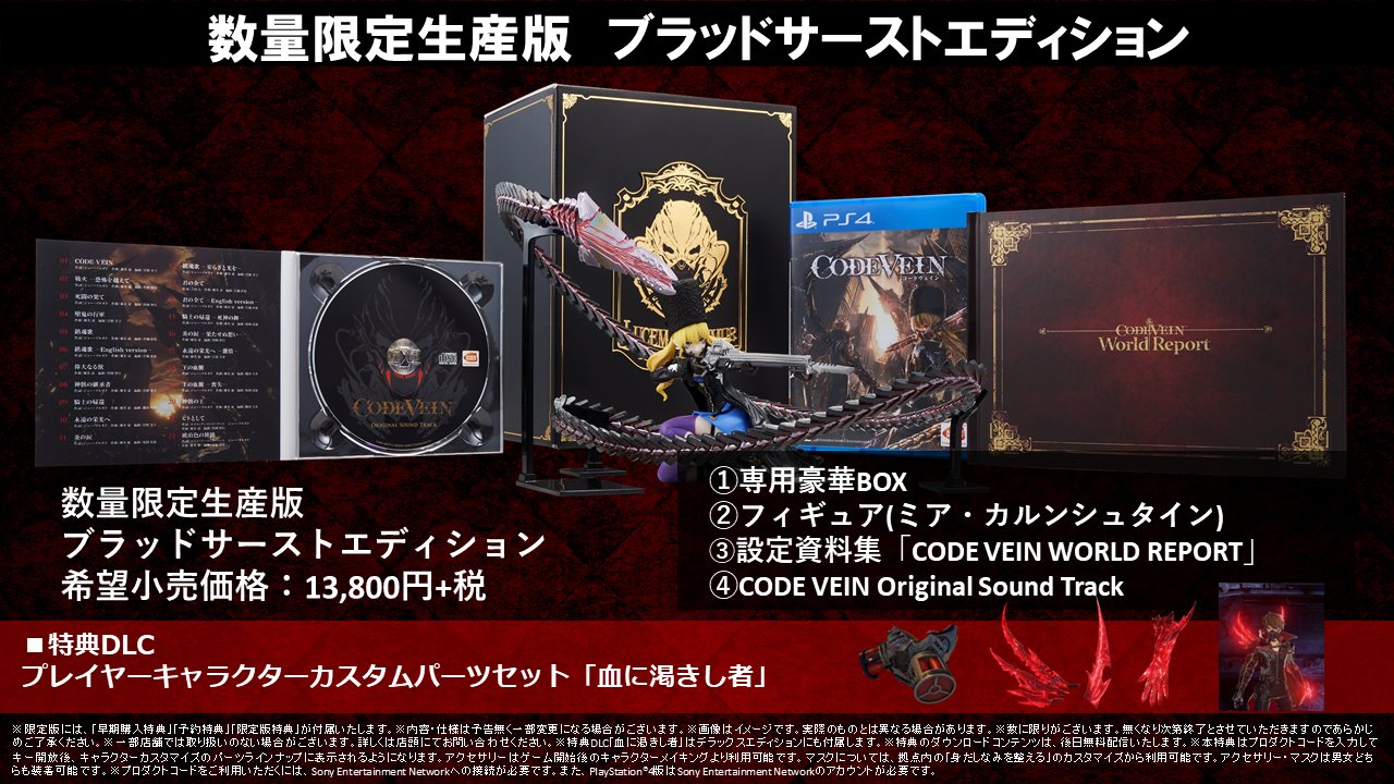 CODE VEIN（コードヴェイン）数量限定生産版 ブラッドサーストエディション