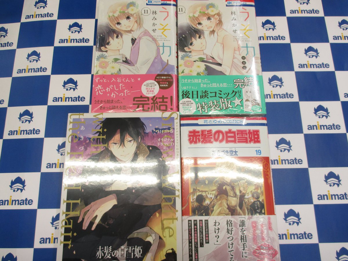 アニメイトイオンいわき V Twitter 書籍新刊入荷情報 本日 花とゆめコミックス新刊が入荷致しましたいわ うそカノ 11巻描き下ろし後日談コミック付き特装版 通常版 赤髪の白雪姫 19巻通常版 赤髪の白雪姫 19巻ドラマcd付き特装版 も入荷しています