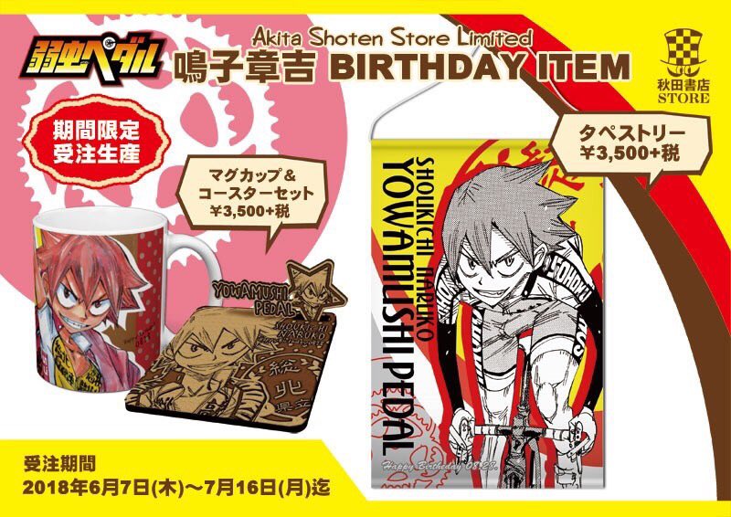 Twitter पर 秋田書店ストア 新作グッズ情報 弱虫ペダル ストア限定８月誕生日キャラクター 鳴子章吉 東堂尽八の秋田書店ストア店舗限定２０１８年バースデーグッズを６月７日 木 より予約開始 詳細 T Co Mdllwyotvm 完全受注生産ですので是非ご予約