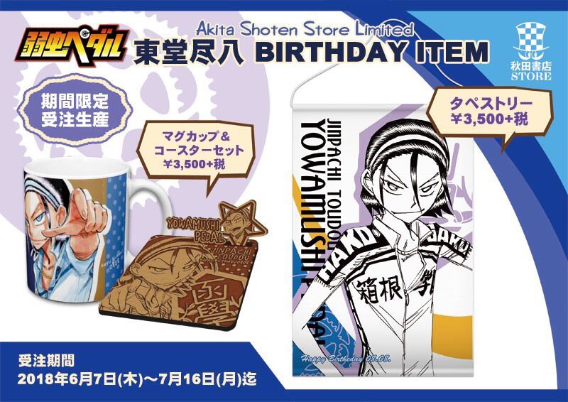 Twitter पर 秋田書店ストア 新作グッズ情報 弱虫ペダル ストア限定8月誕生日キャラクター 鳴子章吉 東堂尽八の秋田書店ストア店舗限定2018年バースデーグッズを6月7日 木 より予約開始 詳細 T Co Mdllwyotvm 完全受注生産ですので是非ご予約 Twitter पर 秋田書店ストア 新作グッズ情報 弱虫ペダル ストア限定8月誕生日キャラクター 鳴子章吉 東堂尽八の秋田書店ストア店舗限定2018年バースデーグッズを6月7日 木 より予約開始 詳細 T Co Mdllwyotvm 完全受注生産ですので是非ご予約