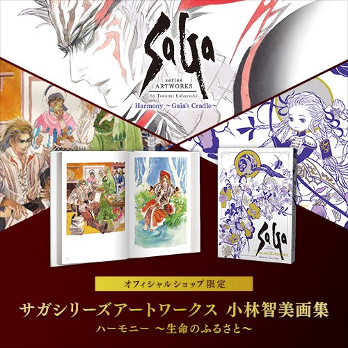 25年以上に渡りサガシリーズのキャラクターデザイン・イメージイラスト