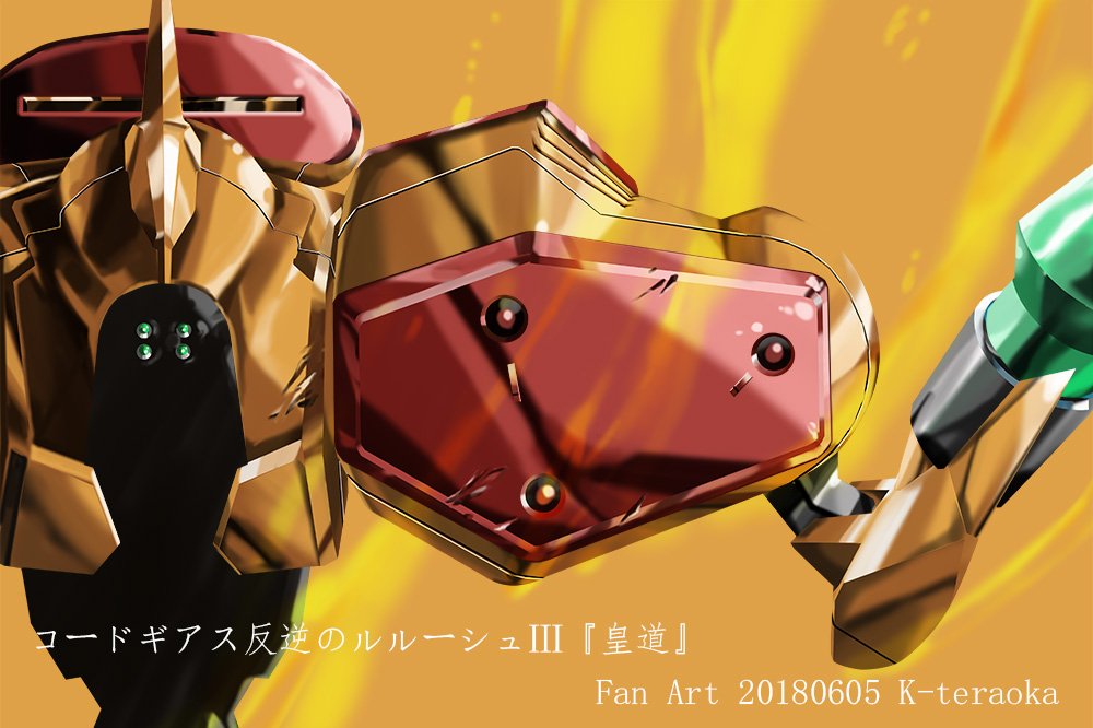 寺岡賢司 コードギアス 反逆のルルーシュ 皇道 公開中 サザーランドジークはジェレミアの忠義の機体 カスタマイズのし過ぎで 彼しか扱えない専用機になりました 映画でも活躍中です 劇場でその勇士を観てね