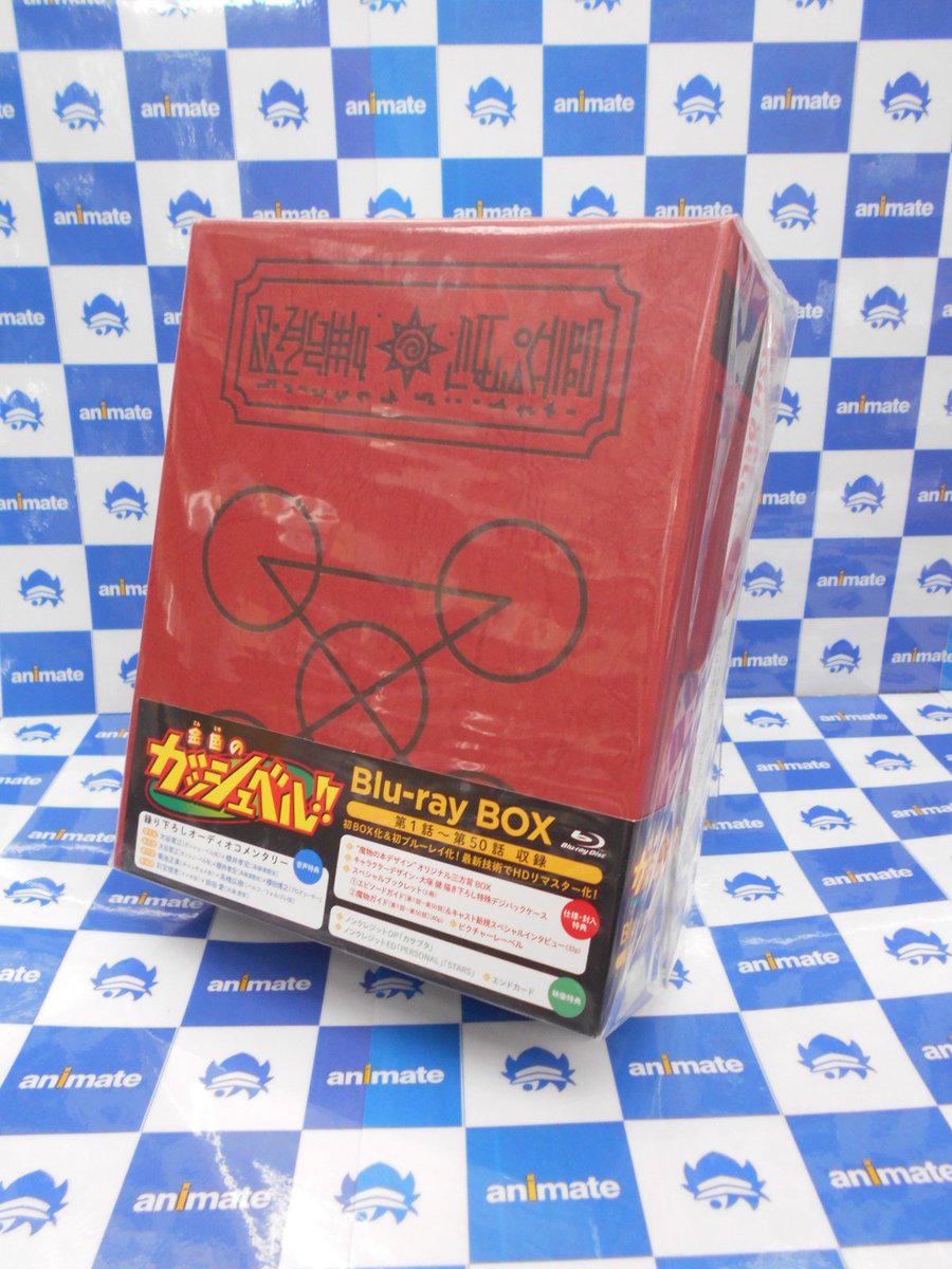 アニメイト八王子 A Twitter Box入荷情報 2 Tv 金色のガッシュベル Blu Ray Box が入荷したおぅ Tvシリーズの1年目全50話が 初box化 ブルーレイ化されて登場しました 只今 アニメイト八王子 にて発売中だおぅ ガッシュ 高嶺清麿 水野鈴芽