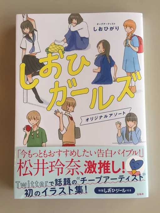 しおひがりさんの本「しおひガールズ」いただきました。
しおひがりさんの絵は、女の子のキャラクターを描くときにがっつり参考にさせていただいています。
まだ途中だけど面白いです。 