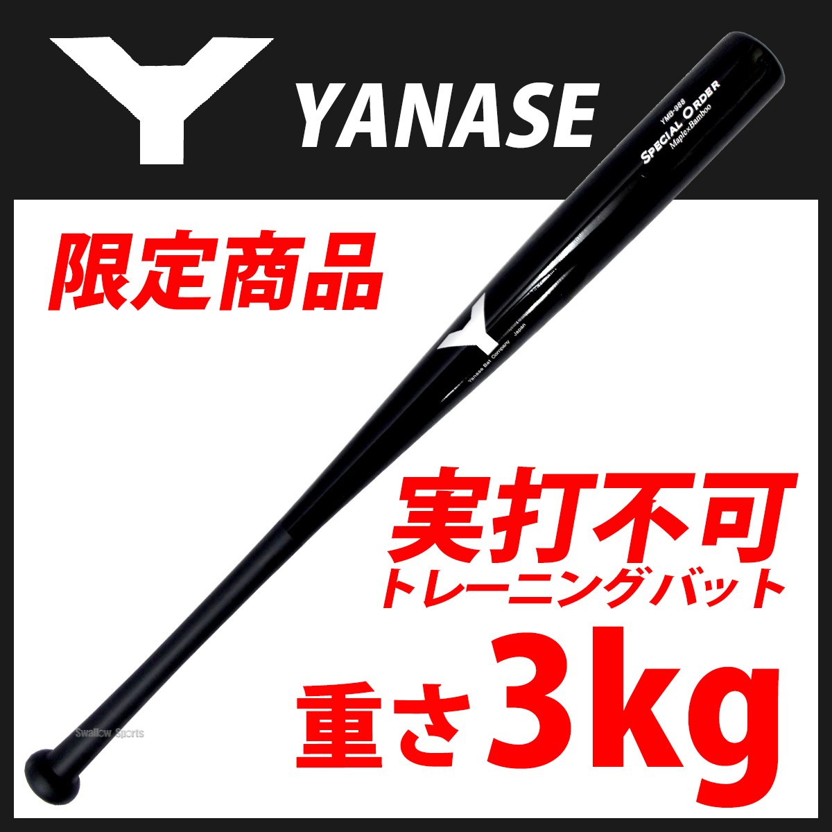 低価格の ヤナセ トレーニングバット - バット