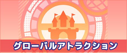 Oh Rochi 日本行きたい على تويتر グローバルアトラクション フェスサークルで あそぼう 開催 ポケモングローバルリンク T Co Cihk3d2je7 Pgl