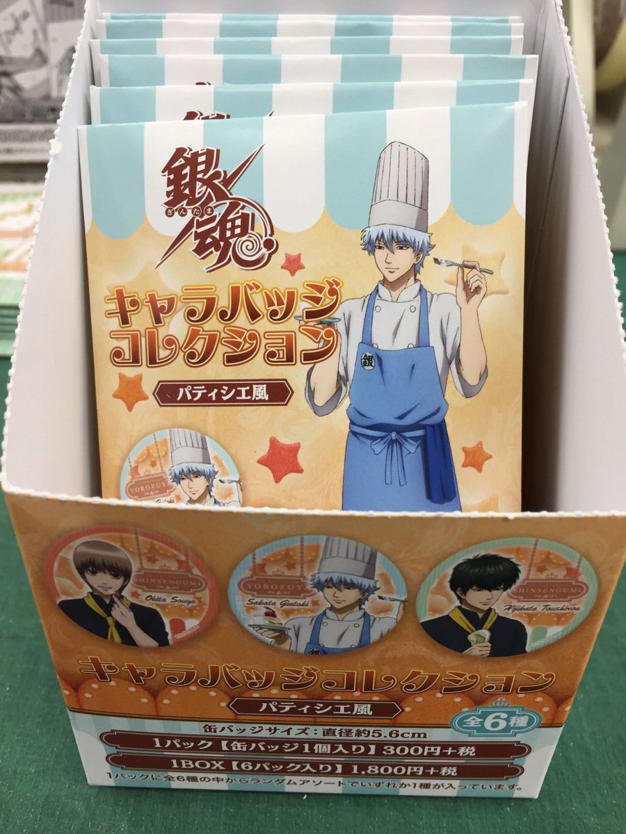 アニメイト津田沼 キャラ入荷情報 銀魂 キャラバッジコレクション パティシエ風 が入荷しましたダヌゥゥゥゥゥゥウウッ 銀魂