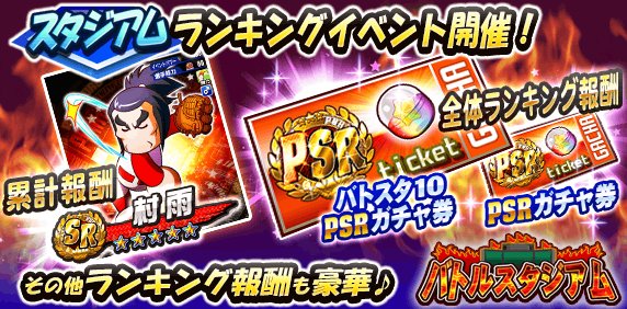 パワプロアプリ公式 スタジアムランキングイベント バトルスタジアム10 開催中 今回のテーマは 堅守 巧打 堅い守備で守り切り 手堅く巧打で勝利をもぎとろう 今回は小技でも大量スコアを稼げるんだって パワプロ T Co Oukeyvj9vv