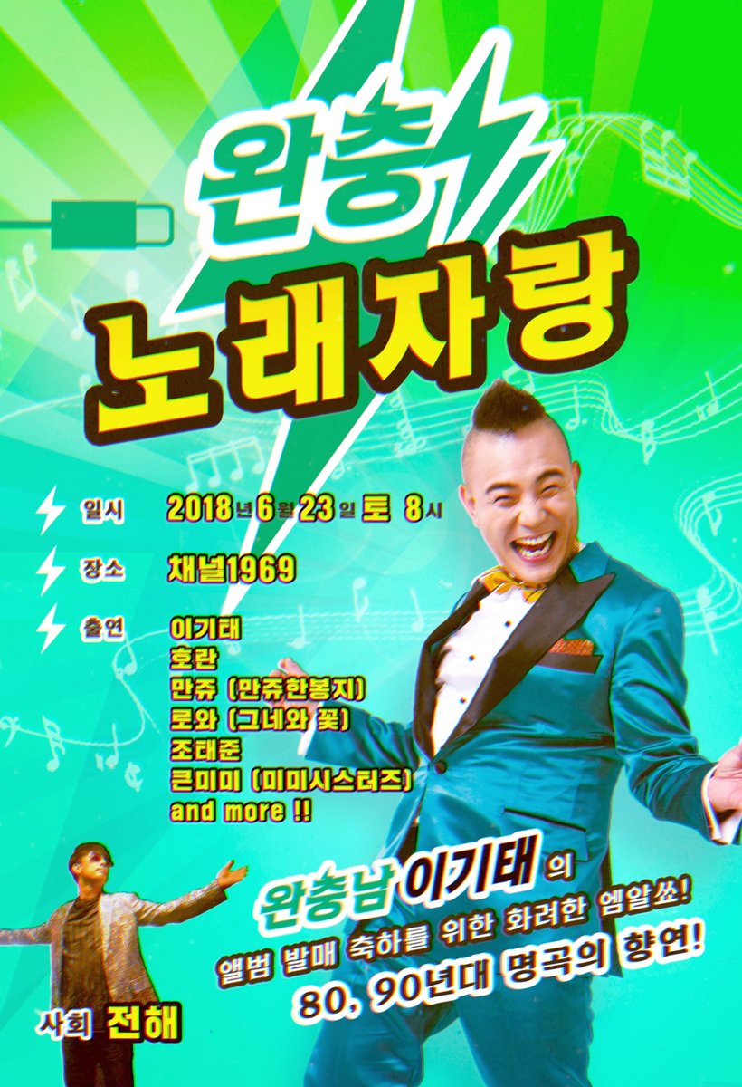 2018년 6월 23일 토요일!
채널 1969에서 완충남 이기태의 앨범 발매 기념공연 '완충노래자랑'이 열립니다!
엠알로 울려퍼지는 80,90년대 명곡의 향연!
앞으로 추가될 게스트들에 주목해주세요~