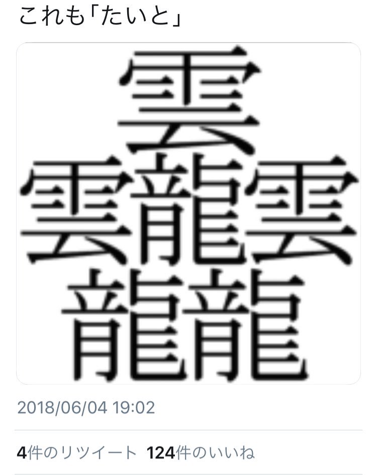تويتر 坊主 على تويتر 強そうな漢字選手権 最優秀賞 吉田沙保里 金賞 卍 入賞 卍って漢字 韻を踏むな いいね1141 拳 嬲 龘 T Co G8syqwfawd