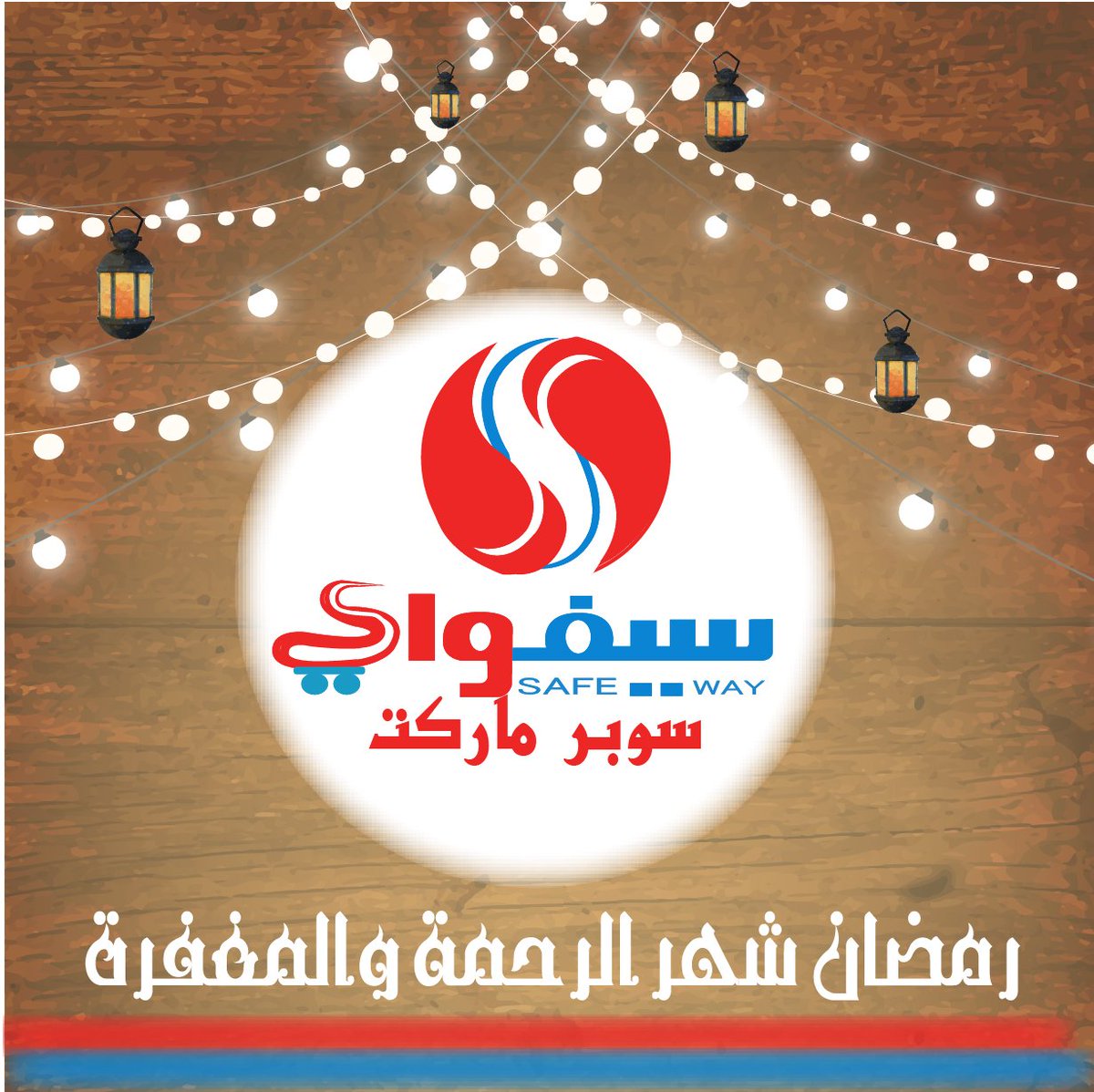 سوبر ماركت ســـــــــــــــــــــــــيفواي
يقدم لكم كل ماتحتاجون وكل متطلبات الشهر الكريم تجدها في سيفواي 
حسابنا على الفيسبوك facebook.com/SefwaySupermar…
حسابنا على التويتر x.com/search-home?la…
العنوان : صنعاء ـ حدة ـ جوار الطازج...