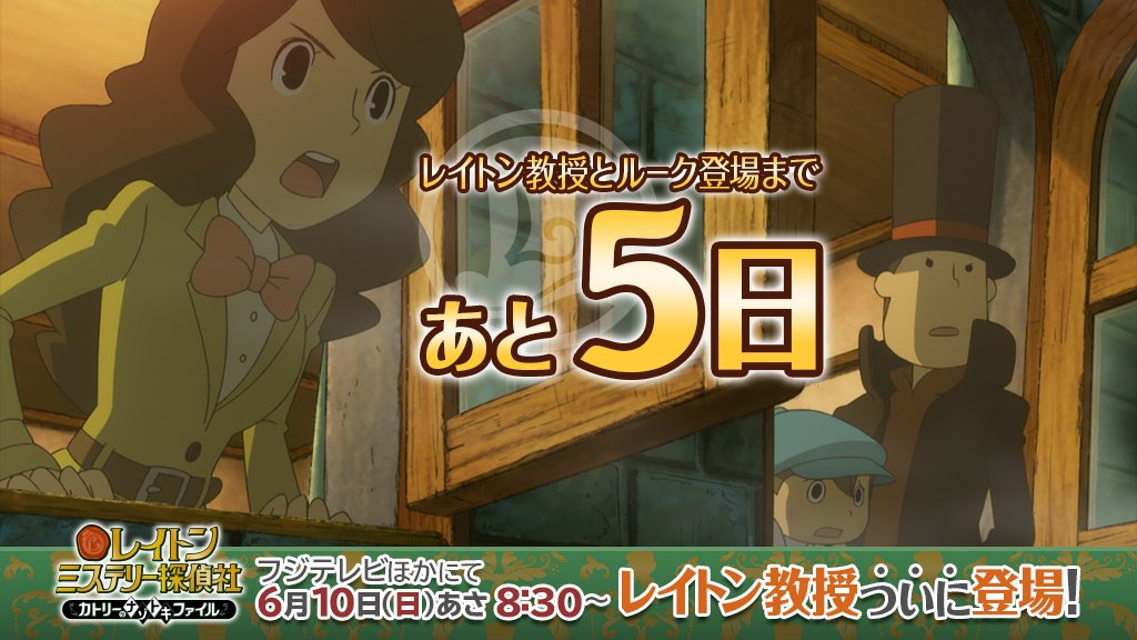 アニメ公式 レイトン ミステリー探偵社 A Twitter レイトン教授のアニメ登場まであと5日 レイトン教授 とルークの出会いの物語が描かれた作品 霧に包まれた町に突如出没した謎の巨人の正体とは一体 レイトン教授の新しい助手 レミ も本作から登場しました