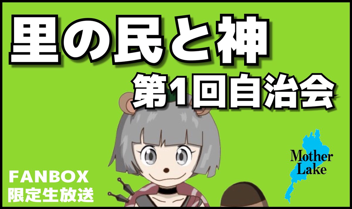 本日6/5 22:30~ 第1回 里の民と神 自治会🍃🍃 【FANBOX限定 生放送