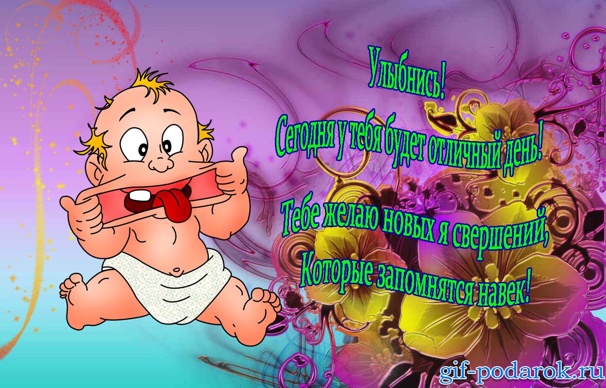 С днём рождения веселого настроения