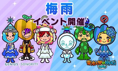 ট ইট র かわさき 暑い日が続いていますが そろそろ梅雨入りですね 電波人間のrpg Free の世界も明日6日 水 から梅雨入りです 期間中にチェックインすると 梅雨にちなんだイベントキャッチやイベントショップがオープン ジュエルのプレゼントも ট ইট র かわさき 暑い日が続いていますが そろそろ梅雨入りですね 電波人間のrpg Free の世界も明日6日 水 から梅雨入りです 期間中にチェックインすると 梅雨にちなんだイベントキャッチやイベントショップがオープン ジュエルのプレゼントも