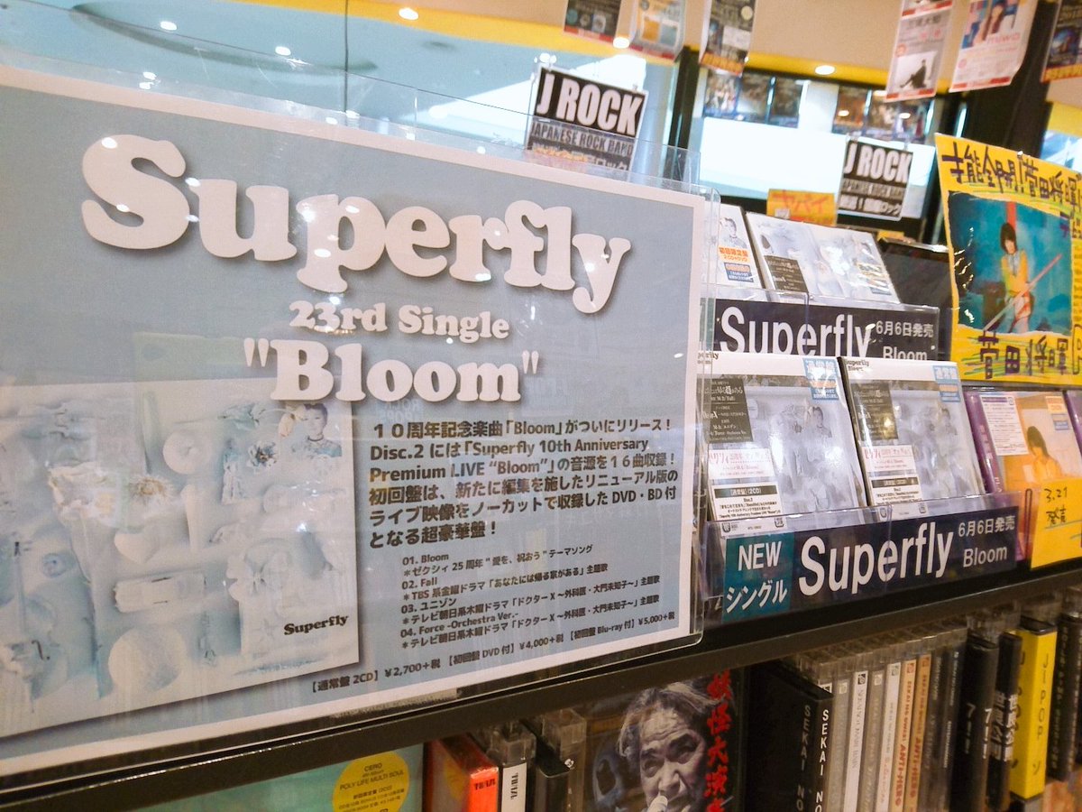 O Xrhsths バンダレコードイオンモール名取店 Sto Twitter Superfly Bloom 入荷しました あなたには帰る家がある 主題歌の Fall をはじめ 3曲すべてタイアップ付き