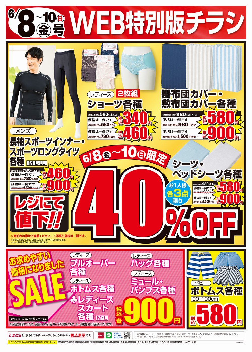ファッションセンターしまむら チラシ更新 Web特別版チラシ 対 象 商 品 40 Off メンズ スポーツインナー 770円 460円 レディス ショーツ 570円 340円 寝具