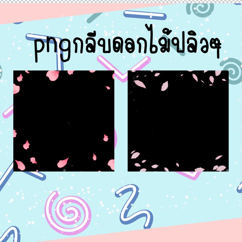 Pngกลีบดอกไม้
#แจกpng 
imgur.com/gallery/FVsqQhZ