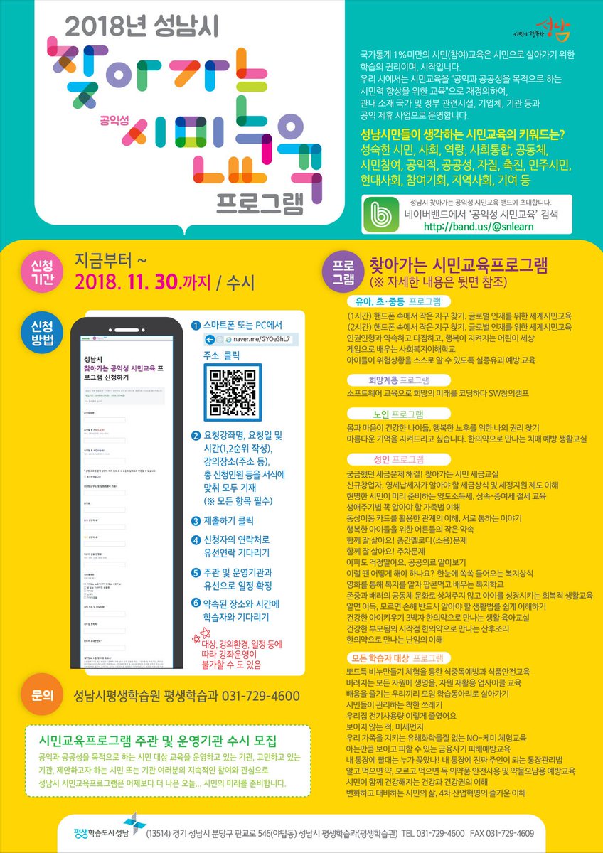 123123_city's tweet image. #성남시 찾아가는 #공익성 #시민교육 
건강, 보건, 환경, 복지 등 36개 프로그램이 여러분을 기다리고 있습니다. 신청자가 원하는 장소로 찾아가는 교육이니 많은 신청 부탁드립니다.
#찾아가는공익성시민교육 #성남 #성남시