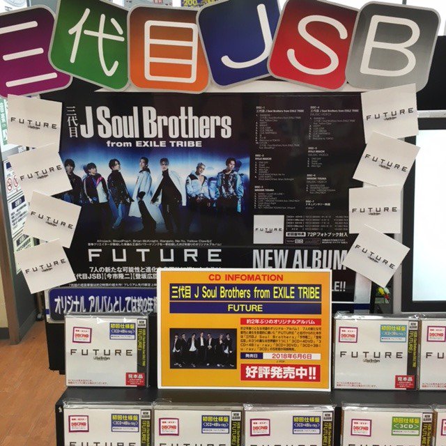 Twitter पर ディスクピア日本橋店 三代目j Soul Brothers From Exile Tribe 約2年ぶり待望のニューアルバム Future 入荷しました 先着特典ポスター付きです 三代目jsb 三代目jsoulbrothersfromexiletribe T Co Uoe0jc0it2