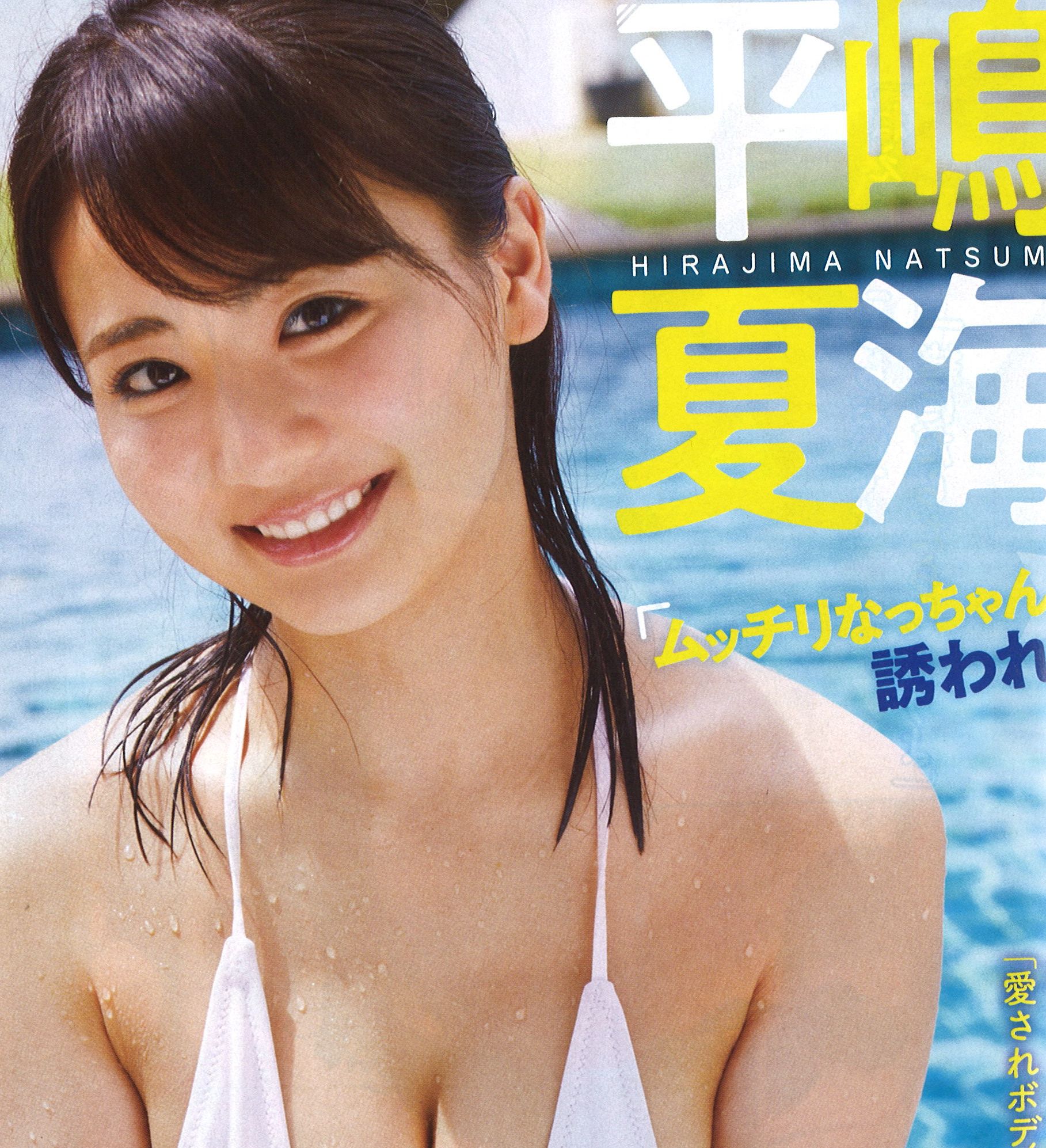 平嶋夏海 無修正 