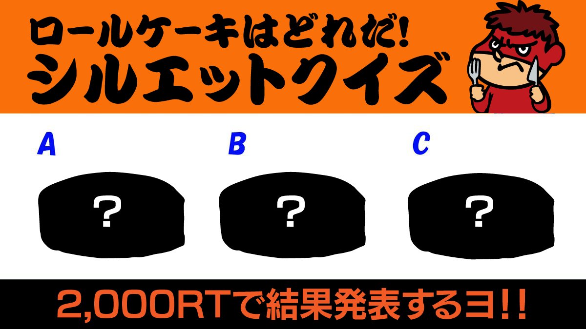 吉田 鷹の爪団 本物 Tv新シリーズ 秘密結社 鷹の爪 ゴールデン スペル 絶賛配信中 ロールケーキはどれだ シルエットクイズ 2 000rtで結果発表しますん たのしいクイズ ロールケーキの日 楽器の日