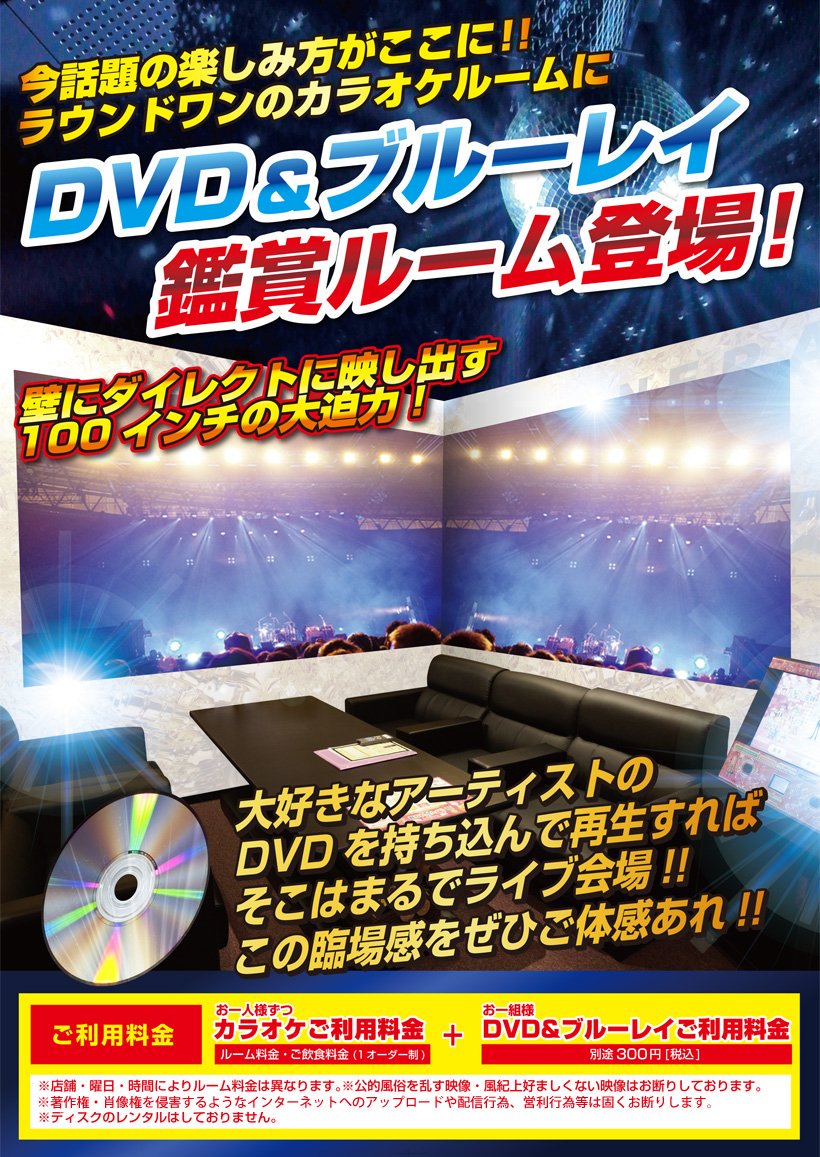 ラウンドワン加古川店 カラオケ情報 好きなアーティスト 好きな映画 大きな画面で見たくありませんか ラウンドワン では カラオケ利用料金とdvd利用料300円で見放題 終わった後はカラオケも楽しめる お友達と盛り上がる事に間違いなし