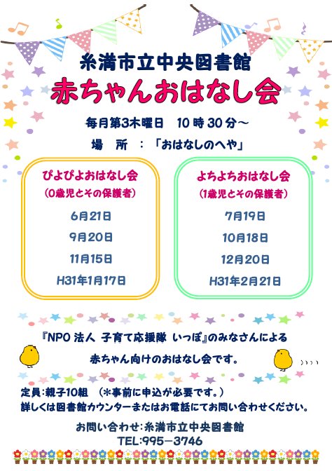 糸満市立中央図書館 赤ちゃんおはなし会 昨年度 大好評だった赤ちゃんおはなし会 今年度は対象年齢を分けて ぴよぴよおはなし会 ０歳児対象 と よちよちおはなし会 １歳児対象 として 交互に開催します 今年度もかわいい赤ちゃんたちと